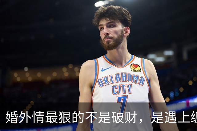 婚外情最狠的不是破财，是遇上缠人的女人，多数男人根本扛不住