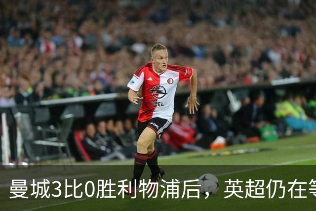 曼城3比0胜利物浦后，英超仍在等纪律流程落定