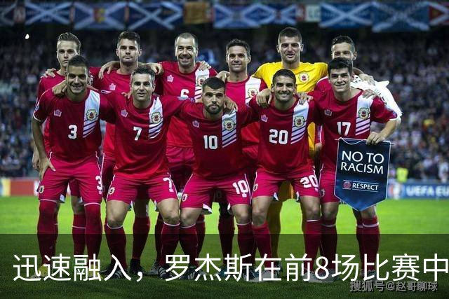 迅速融入，罗杰斯在前8场比赛中6场参与进球，共计4球4助攻