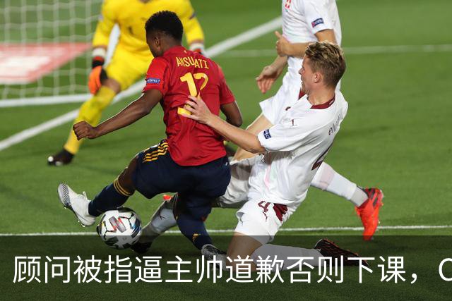 顾问被指逼主帅道歉否则下课，C罗风波再升级