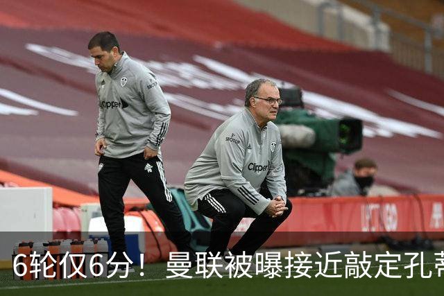 6轮仅6分！曼联被曝接近敲定孔蒂，卡里克帅位告急